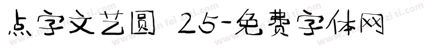 点字文艺圆 25字体转换
